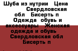 Шуба из нутрии › Цена ­ 13 000 - Свердловская обл., Бисерть п. Одежда, обувь и аксессуары » Женская одежда и обувь   . Свердловская обл.,Бисерть п.